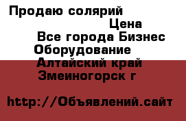 Продаю солярий “Power Tower 7200 Ultra sun“ › Цена ­ 110 000 - Все города Бизнес » Оборудование   . Алтайский край,Змеиногорск г.